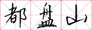 都盘山怎么写好看