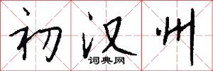 初汉州怎么写好看