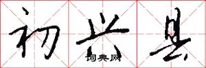 初兴县怎么写好看