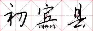 初宾县怎么写好看
