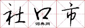 社口市怎么写好看