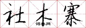 社木寨怎么写好看