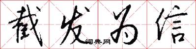 截发为信怎么写好看