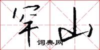 罕山怎么写好看