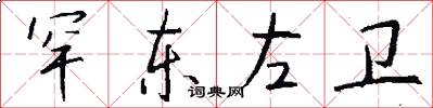 罕东左卫怎么写好看