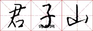 君子山怎么写好看