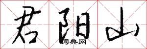 君阳山怎么写好看
