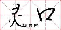 灵口怎么写好看