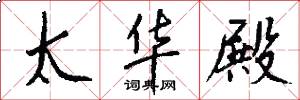 太华殿怎么写好看