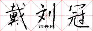 戴刘冠怎么写好看