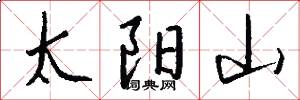 太阳山怎么写好看
