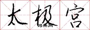 太极宫怎么写好看