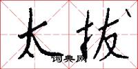 太拔怎么写好看