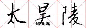 太昊陵怎么写好看
