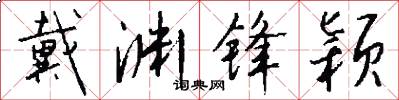戴渊锋颖怎么写好看