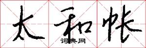 太和帐怎么写好看