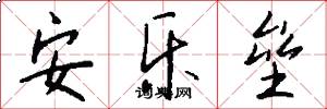 安乐垒怎么写好看