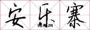 安乐寨怎么写好看