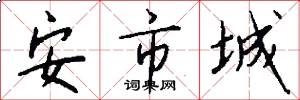 安市城怎么写好看