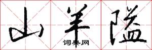 山羊隘怎么写好看