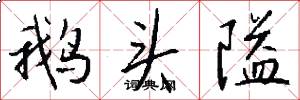 鹅头隘怎么写好看