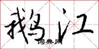 鹅江怎么写好看