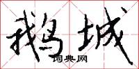 鹅城怎么写好看