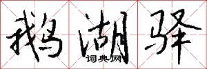 鹅湖驿怎么写好看