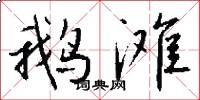 鹅滩怎么写好看
