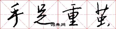 手足重茧怎么写好看