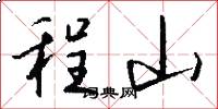 程山怎么写好看