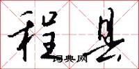 程县怎么写好看