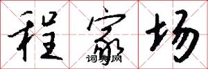 程家场怎么写好看