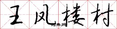 王凤楼村怎么写好看