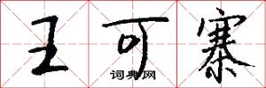 王可寨怎么写好看
