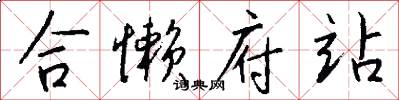合懒府站怎么写好看
