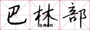 巴林部怎么写好看