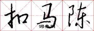 扣马陈怎么写好看