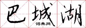 巴城湖怎么写好看