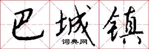 巴城镇怎么写好看