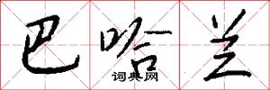 巴哈兰怎么写好看