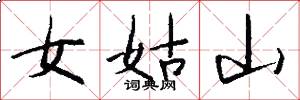 女姑山怎么写好看