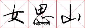 女思山怎么写好看