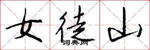 女徒山怎么写好看