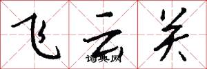 飞云关怎么写好看