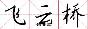 飞云桥怎么写好看