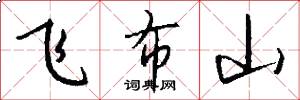 飞布山怎么写好看