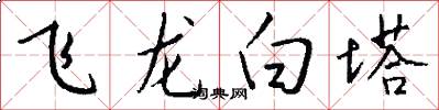 飞龙白塔怎么写好看