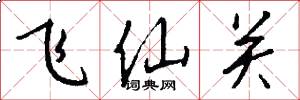 飞仙关怎么写好看