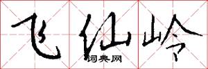飞仙岭怎么写好看